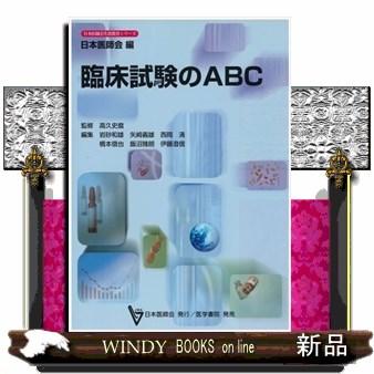 臨床試験のABC