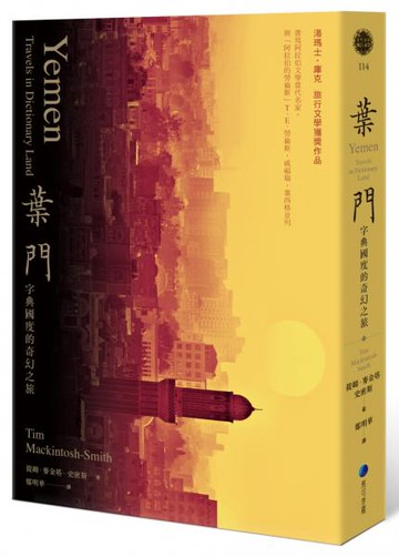 葉門：字典國度的奇幻之旅(2020新版)【城邦讀書花園】