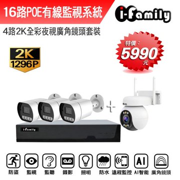 【宇晨I-Family】POE 16路NVR主機 2K鏡頭 監視器錄影組 一機3鏡+球機
