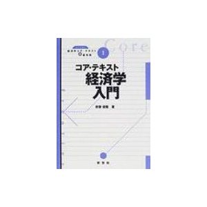 コア・テキスト経済学入門