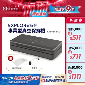 Electrolux 伊萊克斯 Explore系列 專業型 真空保鮮機 EA6VS1-6AG