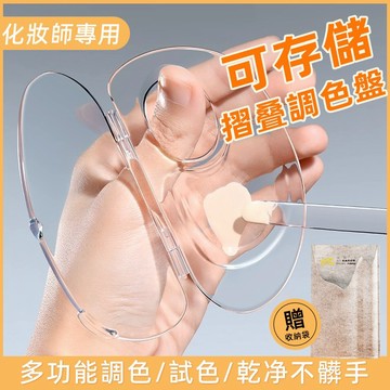 台灣現貨⚡可以儲存粉底的調色盤 便攜化妝調色盤 粉底液調色板 可折疊口紅彩妝調色盤 化妝師專用試色調色盤44-0025