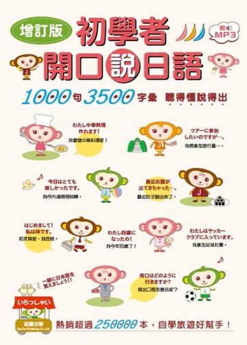 增訂版初學者開口說日語[二手書_良好]
