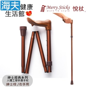 Merry Sticks 悅杖醫療用手杖 未滅菌 海夫健康生活館 紳士經典系列 人體工學折疊手杖 右手用 紳士棕