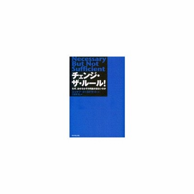 チェンジ ザ ルール なぜ 出せるはずの利益が出ないのか エリヤフ ゴールドラット 著者 三本木亮 訳者 通販 Lineポイント最大get Lineショッピング