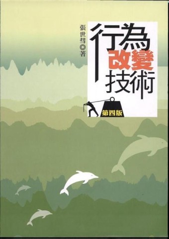 行為改變技術（四版）[二手書_普通]