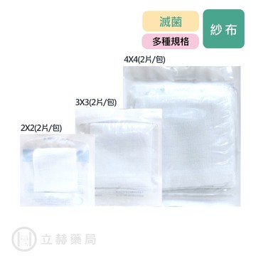 醫用滅菌紗布  2X2 3X3 4X4 2入/包 醫用紗布 醫療紗布塊 滅菌 紗布 包紮傷口 傷口公司貨【立赫藥局】