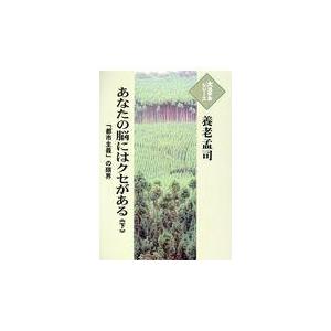 翌日発送・あなたの脳にはクセがある 下 養老孟司