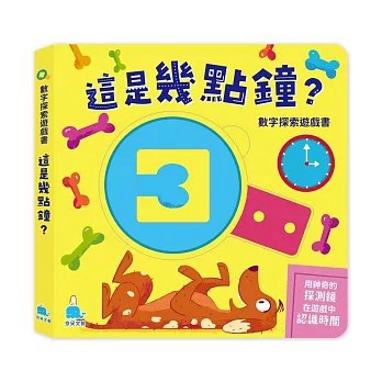 <全新>京采文教出版【數字探索遊戲書：這是幾點鐘？(Paolo Mancini、 Luca de Leone)】(2026年3月)(9786267404720)