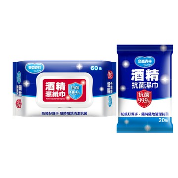 【蝦皮直營】奈森克林 抗菌99.9% 酒精抗菌濕紙巾 20抽 60抽