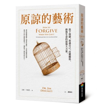 原諒的藝術：放下情緒、放過自己、改變關係、修復生命的最強大力量  平裝書