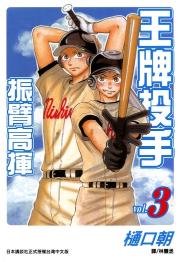 【電子書】王牌投手-振臂高揮 (3)
