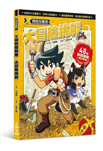 X尋寶探險隊 大冒險挑戰[二手書_良好]