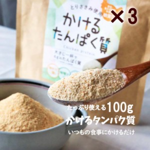 粉末 ささみ 国産 無添加 かけるたんぱく質 100g×3袋 とりささみ100% ふりかけ おやつ 離乳食 まるごと ベビーフード 粉末 パウダー 動