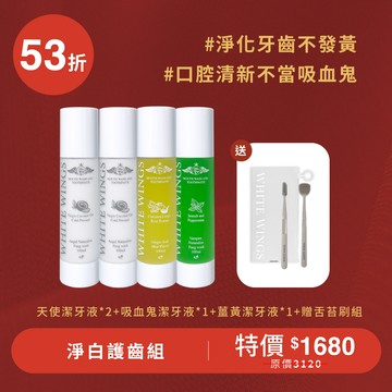 【淨齒清新53折】淨白護齒組
