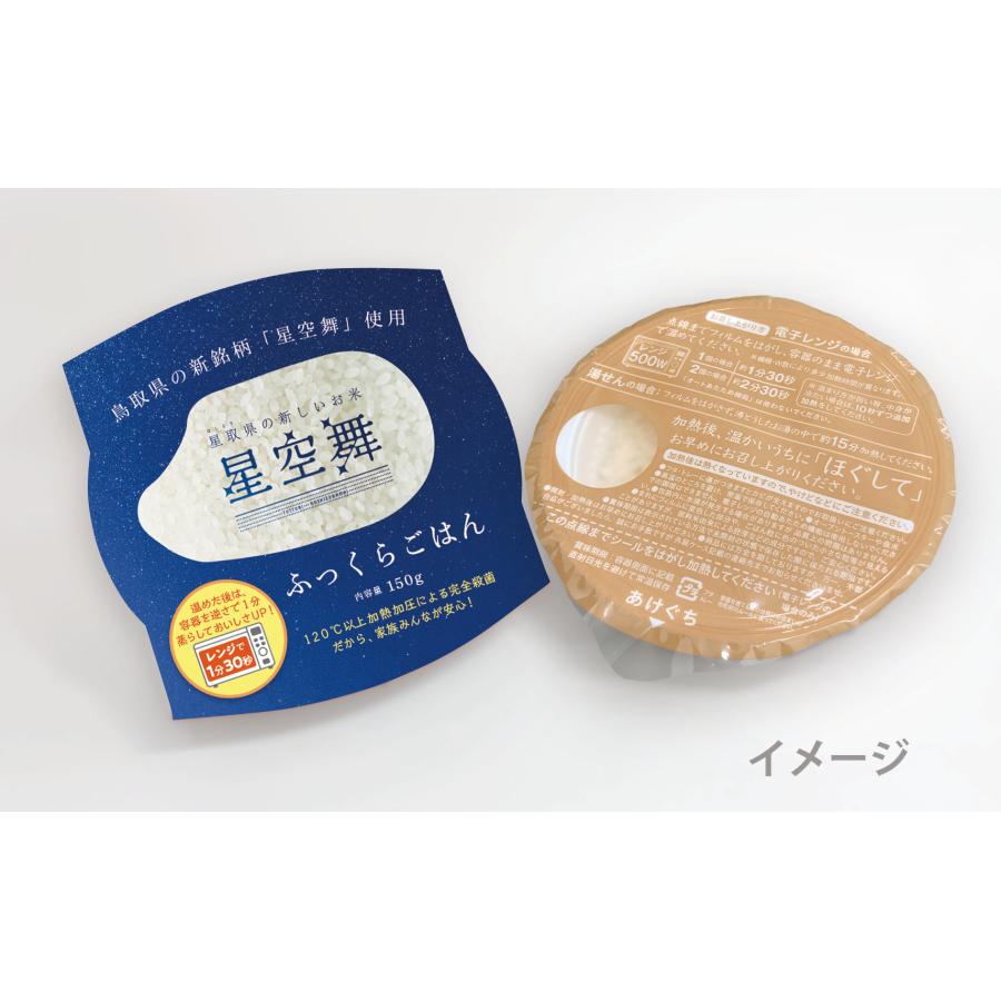 パックご飯  星空舞 150g 3個入 鳥取県産米使用 ふっくらごはん レンジご飯