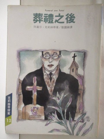 【書寶二手書T8／一般小說_SZ9】葬禮之後_阿嘉莎克莉絲蒂