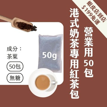 【Teavoya嘉柏茶業】港式奶茶專用紅茶包 營業用大包裝 (50包/人氣店家組) 香港奶茶 厚奶茶 奶茶包 鍋煮奶茶