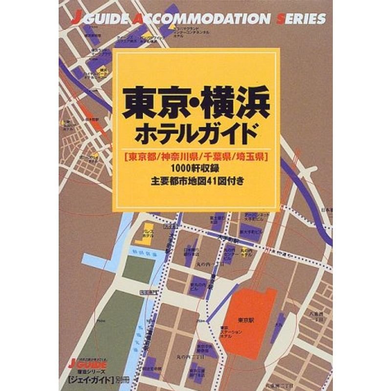 東京・横浜ホテルガイド?東京都・神奈川県・千葉県・埼玉県 (ジェイ・ガイド別冊?宿泊シリーズ)