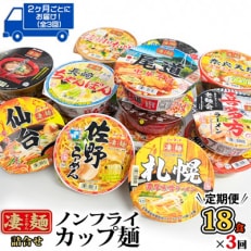 全3回お届け　ニュータッチ凄麺18食詰合せ全3回