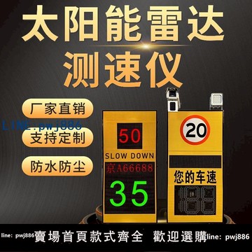 【物美價廉】太陽能雷達移動測速儀LED園區車輛抓拍速度超速警示屏道路測速