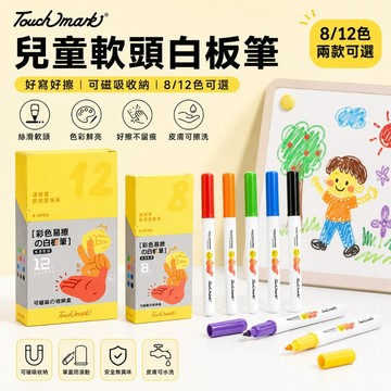 Touchmark 白板筆 彩色白板筆 兒童軟頭白板筆 8/12色 磁吸收納 可水洗 無毒白板筆 彩色筆 現貨