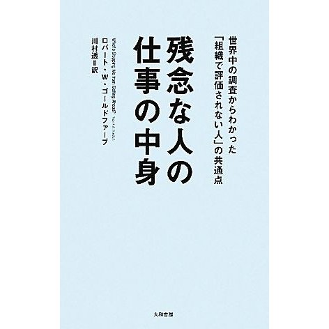 残念な人の仕事の中身 世界中の調査からわかった「組織で評価されない人」の共通点／ロバート・Ｗ．ゴールドファーブ，川村透