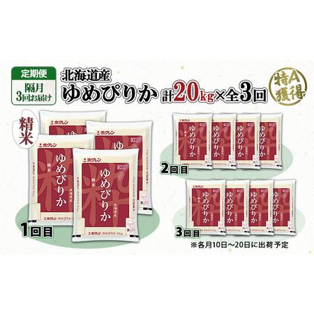 ふるさと納税 定期便 隔月3回 北海道産 ゆめぴりか 精米 20kg 米 新米 特A 白米 お取り寄せ ごはん 道産米 ブランド米 お米 ご飯 米 おまとめ.. 北海道倶知安町