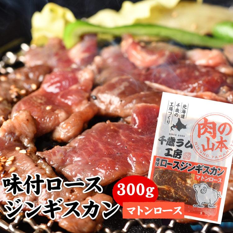 味付ロースジンギスカン（マトンロース） 300g（バーベキュー BBQ 味付 ラム肉 千歳ラム工房 北海道 肉の山本）