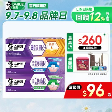 【好來】專業護齦/極致護齦牙膏1入/2入/3入/4入極致護齦/口氣預防/琺瑯質修護