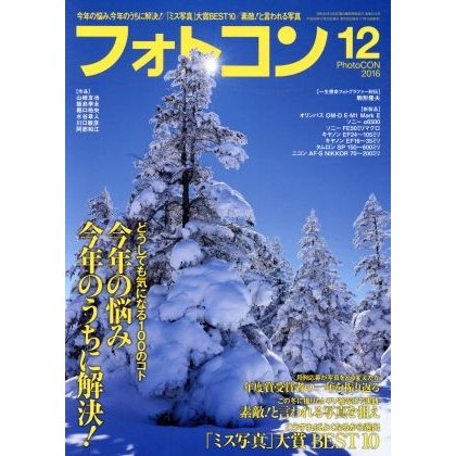 フォトコン(２０１６年１２月号) 月刊誌／日本写真企画