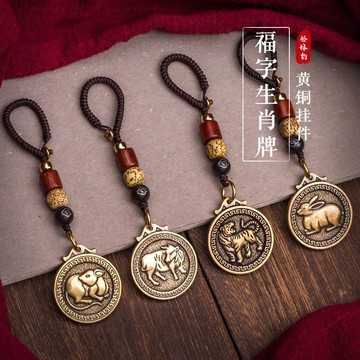🏆臺灣熱賣好物🏆黃銅生肖牌十二生肖福牌守護平安鑰匙扣車飾裝飾吊墜純銅掛件