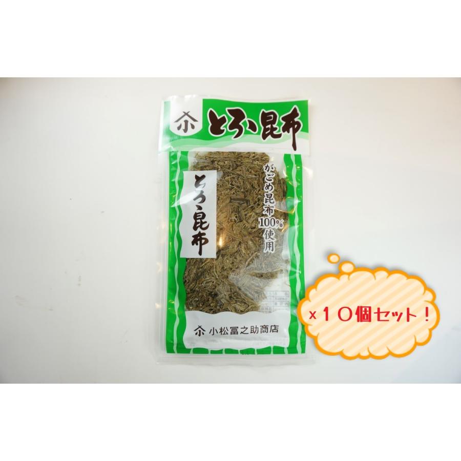 小松冨之助商店　とろろ昆布　22g　10個セット