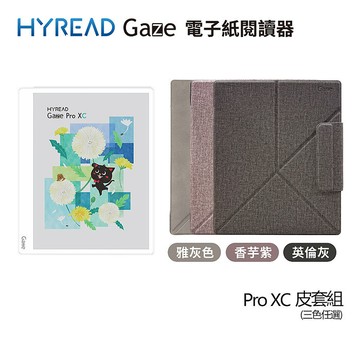 HyRead Gaze Pro XC 10.3吋彩色電子紙閱讀器 純淨白+側翻軟膠殼香芋紫