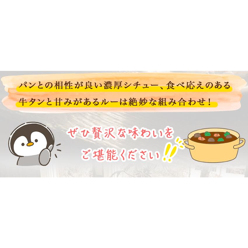 牛タンシチュー 1袋 惣菜 お惣菜 おかずギフト  おつまみ お試し セット 冷凍 無添加 お弁当 詰め合わせ 食品 煮物