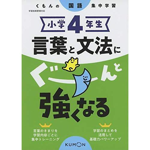 小学4年生 言葉と文法にぐーんと強くなる