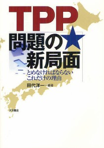 TPP問題の新局面 とめなければならないこれだけの理由 田代洋一