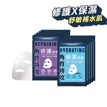 【NARUKO】角質特攻修護面膜5入+角質特攻保濕面膜5入
