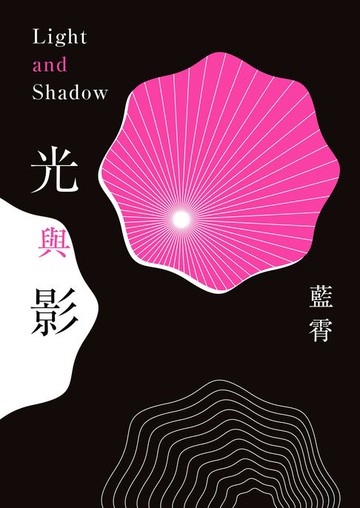 【電子書】光與影