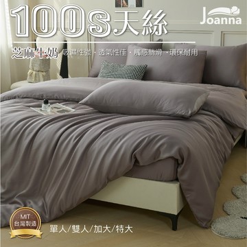 100% 100S典雅奢華天絲床包 單人 雙人 加大 特大  床包 床單 床包組 四件組/三件組 芝麻牛奶 Joanna