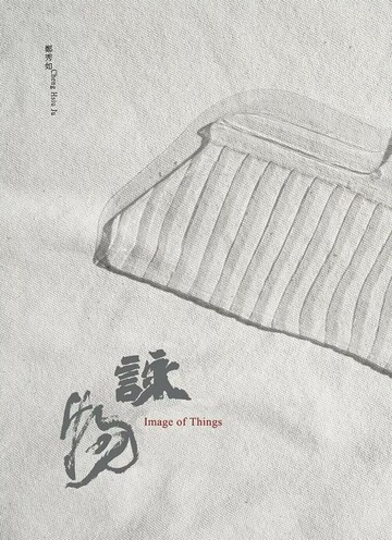 詠物 (1版) 鄭秀如 2025 讀冊文化事業有限公司