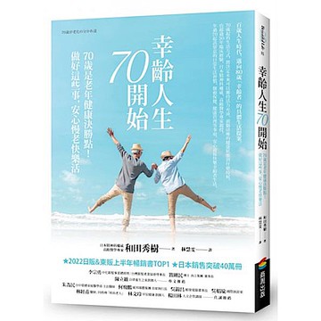 幸齡人生70開始【城邦讀書花園】