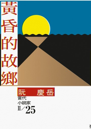 黃昏的故鄉【二手書_良好】TAAZE讀冊生活