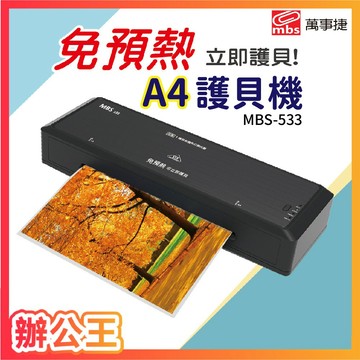 【辦公王】萬事捷 MBS-533 免預熱A4護貝機 冷裱 熱裱