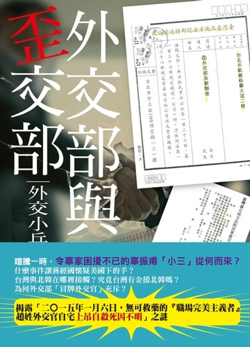 【電子書】外交部與歪交部