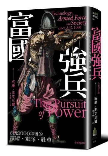 富國強兵：西元1000年後的技術、軍隊、社會（全新校訂版）【TAAZE讀冊生活】