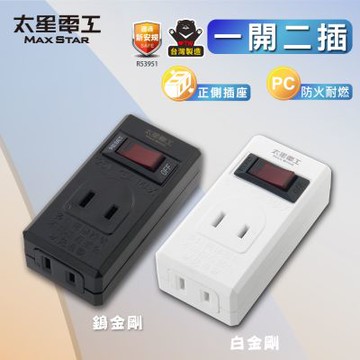 太星電工一開二插分接器2P 過載自動斷電 過載保護 總開關 鎢金剛 白金剛 檢驗合格