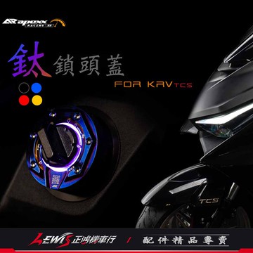 【正鴻機車行】APEXX鎖頭蓋 鑰匙蓋 KRV鑰匙蓋 TCS DT X 360 鎖頭外蓋 鑰匙孔外蓋 APEXX鑰匙蓋