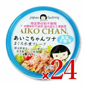 伊藤食品 あいこちゃんツナ まぐろ水煮 フレーク 食塩不使用 70g×24個 ケース販売 (旧:美味しいツナ水煮 食塩不使用)