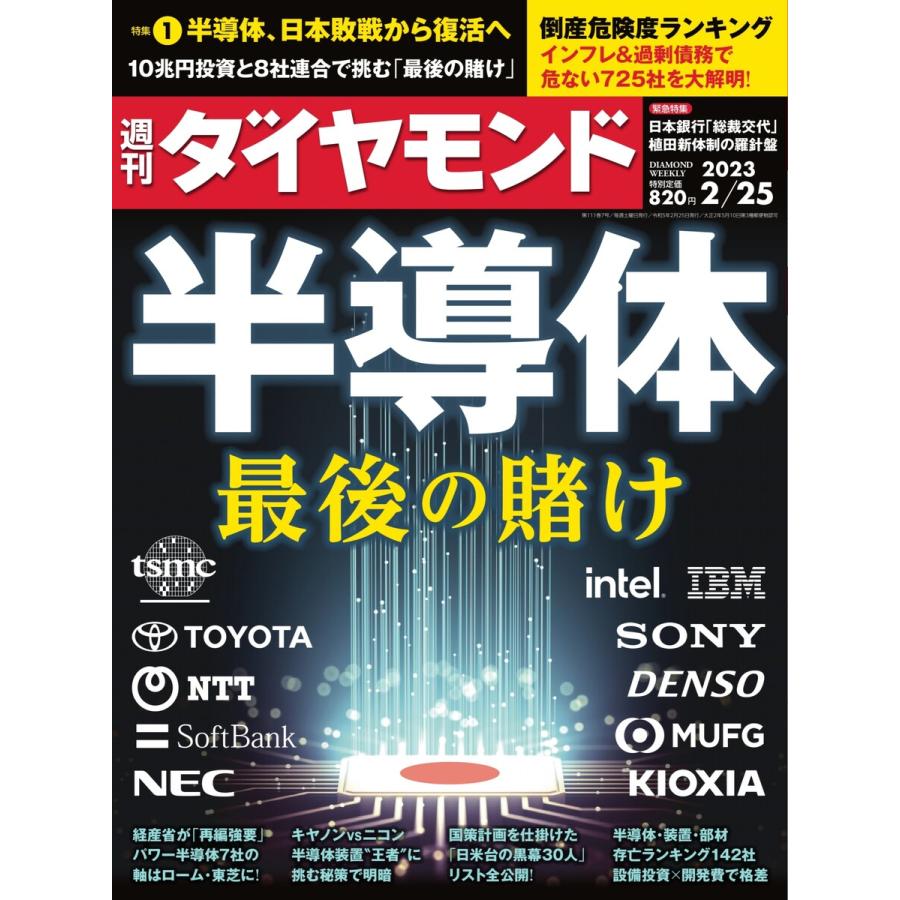 週刊ダイヤモンド 2023年2月25日号 電子書籍版   週刊ダイヤモンド編集部